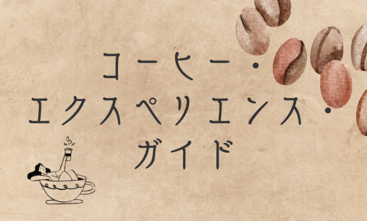 コーヒー・エクスペリエンス・ガイド